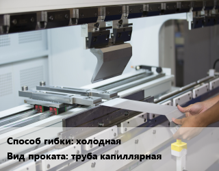 Гибка металла холодная для проката категории Труба капиллярная